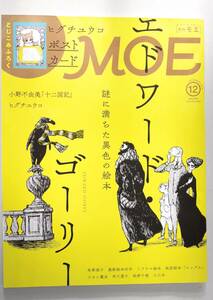 月刊　モエ　MOE　エドワード・ゴーリー　巻頭大特集　ヒグチユウコ