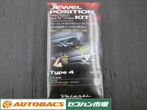 【長期在庫未使用品】DRL-KIT04 タイプ4 トヨタ　C-HR ジュエル ポジション デイタイムランプ化キット ヴァレンティ 未使用