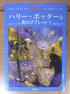 J.K.ローリング ハリー・ポッターと炎のゴブレット 下 静山社 2002年 初版第2刷 配達方法レターパックプラス