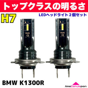 AmeCanJapan BMW K1300R 適合 H7 LED ヘッドライト バイク用 Hi LOW ホワイト 2灯 爆光 CSPチップ搭載