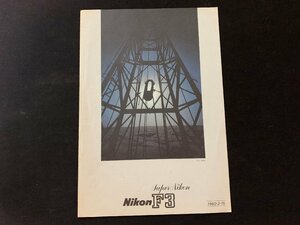 ▼カタログ カメラ レンズ Nikon F3 価格表 1980.2.15