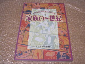 家族の一世紀 図録◆昭和 生活 家電 テレビ ラジオ 電話 冷蔵庫 商店街 住宅 団地 滋賀県 大津市 郷土史 地方史 民俗 歴史 記録 資料