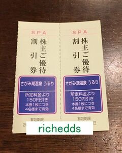 即決！paypayクレジットOK！さがみ湖温泉うるり株主ご優待割引券何枚でも100円/期限2024年5月31日/富士急行株主優待