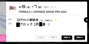 F1日本GP 鈴鹿 2024 Q2アウトレット 通路近め 人気席 定価以下【2枚】 