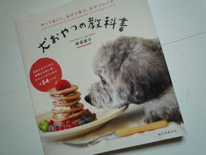 犬おやつの教科書　作って楽しい、あげて喜ぶ、おやつレシピ 俵森朋子／著