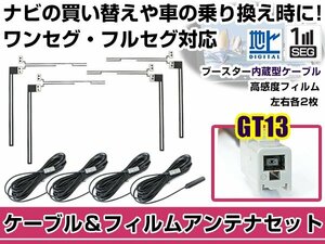 左右L型 透明タイプ フィルムアンテナ4枚　ケーブル4本セット 三菱 TU-200D GT13 地デジ 高感度