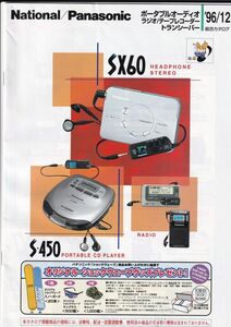 ☆カタログ　Panasonic　ポータブルオーディオ　SX60/S450/RQ-SX70F/RQ-SW20等　1996年　C4924