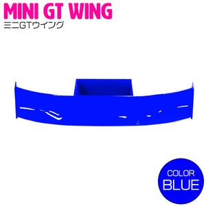 ミニGTウイング 青 ブルー リアスポイラー カスタム デコレーション カナード 外装 カスタム 車 ミニカー 部品 パーツ ウイング 羽
