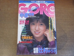 2210mn●GORO ゴロー 20/1982昭和57.10.14●表紙:中森明菜/秋吉久美子/ビートルズ/中村久美/斉藤慶子/小森みちこ/石川秀美