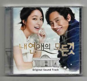 ★韓国ドラマ「私の恋愛のすべて」OST シン・ハギュン、イ・ミンジョン 韓国版 CD 未開封