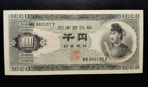 日本銀行券　Ｂ号 1000円券 アルファベット２桁　未使用　NE880137Y