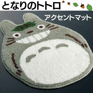 ジブリ となりのトトロ マット トトロマット キャラ お風呂 猫バス トトログッズ インテリア トイレグッズ 用品 コレクション