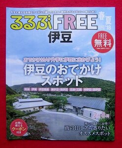 ★るるぶ　伊豆　周辺観光スポット　観光もグルメもこれ一冊でok!　雨の日に立ち寄りたい　オススメ　201８年　春夏