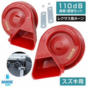 【NARK】薄型モデル プレミアムホーン レクサスサウンド レクサスホーン 110dB 高音/低音セット ポン付 スズキ 平型2端子 レッド