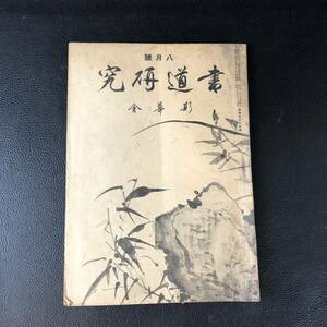 書道研究 第435巻 書道 習字 冊子 刊行物 本 雑誌 古本 古書 印刷物 斯華会 昭和16年8月号 アンティーク