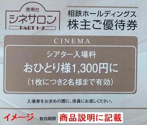 \20 落札保証★最新 6/30 港南台シネサロン 映画割引券(1人1300円に割引,1枚で2名迄可)が【1枚】でMAX2人★相鉄(相模鉄道)株主優待★送63可