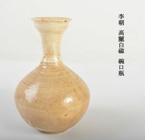 朝鮮美術　李朝　高麗白磁　碗口瓶　古玩　VJKR
