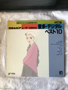 【LD カラオケ】コロムビアレーザーカラオケ 音多・デジタル ベスト10 レーザーディスク