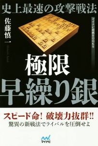 史上最速の攻撃戦法　極限早繰り銀 マイナビ将棋ＢＯＯＫＳ／佐藤慎一(著者)