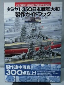 タミヤ1/350日本戦艦大和製作ガイドブック これで解決！大和の作り方の全てがわかる Takumi明春 著 大日本絵画[1]B1977