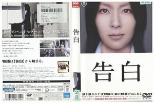 DVD 告白 松たか子 岡田将生 木村佳乃 レンタル版 ZM01478