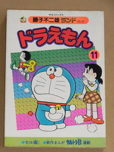 ◎ セル画つき 中公コミックス 藤子不二雄ランド ドラえもん 11巻 初版 中央公論社 ◎