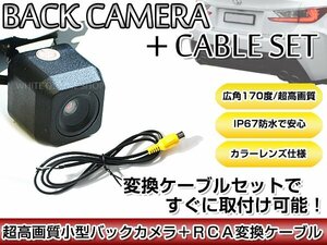 リアカメラ＆変換ケーブルセット パイオニア Pioneer AVIC-HRZ990 - 角型バックカメラ 高解像度CMDレンズ搭載 RD-C100