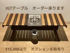 IGTスライドテーブルオーダー承ります　¥15,000より　ステイン塗装送料込み