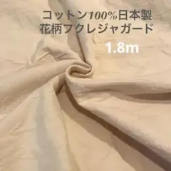コットン100 日本製生地 花柄フクレジャガード 110cm幅×1.8m+α