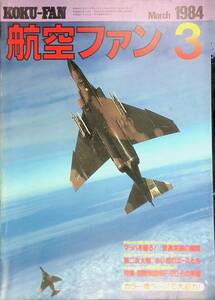 航空ファン　1984年3月号　ソ連空軍の撃墜王　文林堂　昭和59年 YB230901S1