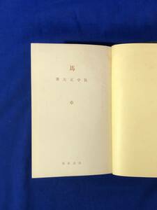 CB1606サ●「馬」 阪中正夫 献呈署名入 改造社 昭和9年