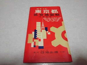 ■　ポケット東京都区分地図帳 増補新版　日地出版　昭和44年7月版　古地図　昭和レトロ　※管理番号 cz275