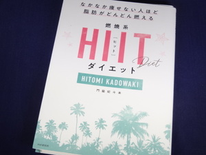 【裁断済】なかなか痩せない人ほど脂肪がどんどん燃える 燃焼系HIIT(ヒット)ダイエット【送料込】