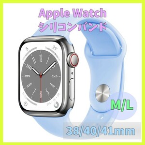 Apple Watch バンド band シリコン 38mm 40mm 41mm series SE 7 6 5 4 3 2 1 青 ブルー 水色 無地 アップルウォッチ シリーズ ラバー m1jb