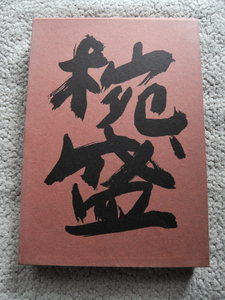 椀盛 (婦人画報社) 辻 嘉一 / 熊谷守一(題字・装画)