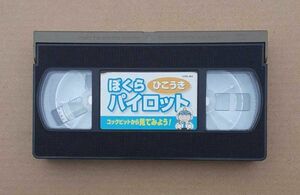 【テープのみ】ぼくら ひこうき パイロット コックピットから見てみよう VHS ビデオテープ コレクション 子供 児童 幼児 飛行機