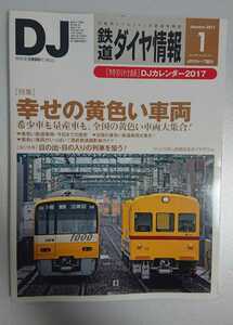 鉄道ダイヤ情報 2017年1月 特集:幸せの黄色い車両 折込付録:JR西日本ダイヤグラム