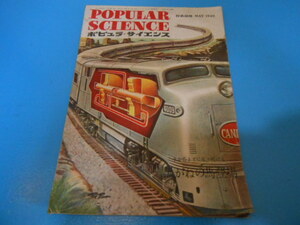 ●　ポピュラーサイエンス　/　1949年(昭和24年)　/　科学系一般誌　/　戦後の科学資料　●・・・Q50