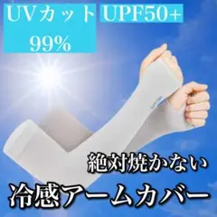 冷感アームカバー　グレー　紫外線　UVカット　速乾　シミ　日焼け防止　手袋