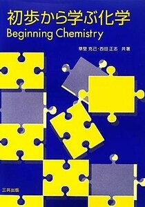 初歩から学ぶ化学／草壁克己，西田正志【共著】