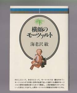 横顔のモーツァルト　海老沢敏　音楽之友社　1991年　音楽選書15　