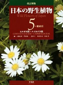 日本の野生植物　改訂新版(５) ヒルガオ科～スイカズラ科／大橋広好(編者),門田裕一(編者),邑田仁(編者),米倉浩司(編者),木原浩(編者)