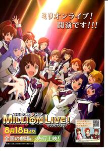 映画　THE　iDOLM@STER MILLION LIVE!　ミリオンライブ　チラシ10枚