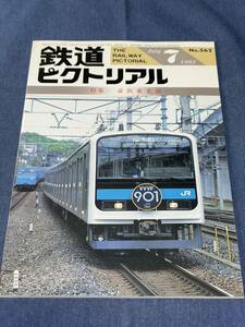 224） 鉄道ピクトリアル 1992年7月号 京浜東北線 根岸線 901系