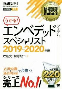 うかる！エンベデッドシステムスペシャリスト(２０１９～２０２０年版) 情報処理技術者試験学習書 ＥＸＡＭＰＲＥＳＳ　情報処理教科書／牧