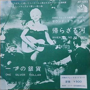 帰らざる河　帰らざる河 /マリリン・モンロー　中古サントラEPレコード