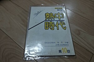 水谷豊「熱中時代」第10回・台本 志穂美悦子・実使用 第1シリーズ・1978年放送