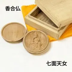 【匿名配送・新品・未使用】 香合仏　七面天女　白檀　仏龕　懐中仏