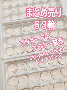 まとめ売り　６３輪　プリザーブドフラワー花材　花材　薔薇　バラ　ばら　ローズ　フラワーアレンジメント　sサイズ　材料　プリザーブド