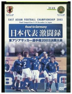 DVD Road to Germany 日本代表激闘録 第1回東アジアサッカー選手権2003決勝大会 レンタル落ち XX08266